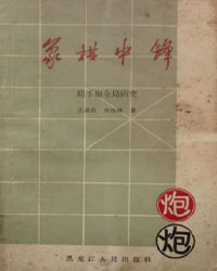 象棋中锋[PDF]