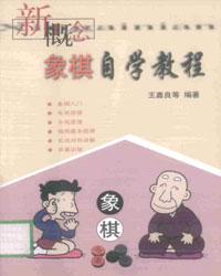 新概念象棋自学教程[PDF]