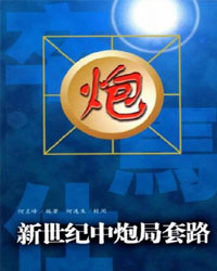 新世纪中炮局套路[PDF]