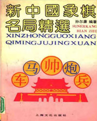 新中国象棋名局精选[PDF]