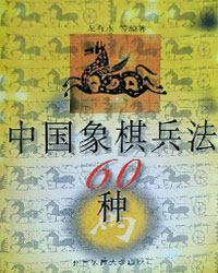 中国象棋兵法60种[PDF]