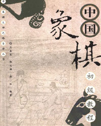 中国象棋初级教程[PDF]