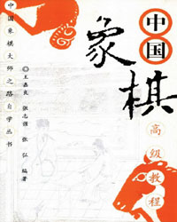 中国象棋高级教程[PDF]