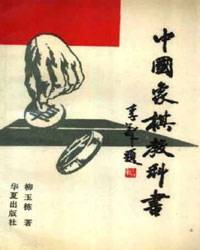 中国象棋教科书[PDF]