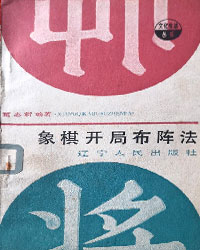 象棋开局布阵法[PDF]