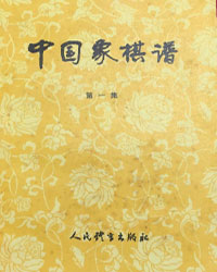 中国象棋谱  第一集[PDF]