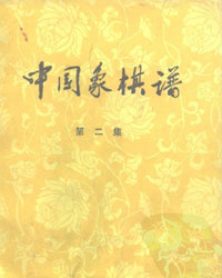 中国象棋谱  第二集[PDF]