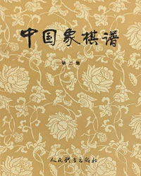 中国象棋谱  第三集[PDF]