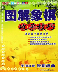 图解象棋攻杀技巧[PDF]