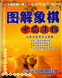 图解象棋中局集锦[PDF]