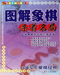 图解象棋杀着名局[PDF]