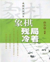 象棋残局冷着[PDF]