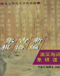 象棋古谱新编——渊深海阔象棋谱[PDF]
