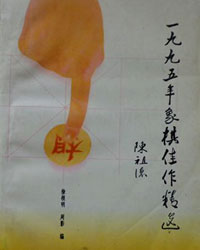 1995年象棋佳作精选[PDF]