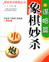 象棋妙杀谋略篇[PDF]