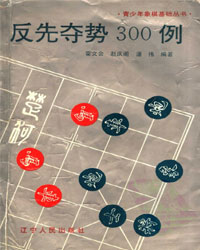 反先夺势300例[PDF]
