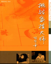 挑战象棋大师[PDF]