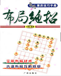 象棋博弈技巧手册：布局绝招[PDF]