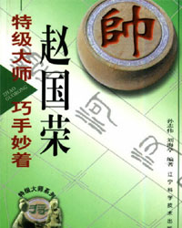 特级大师赵国荣巧手妙着[PDF]