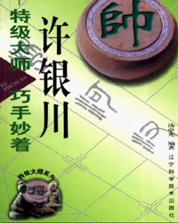 特级大师许银川巧手妙着[PDF]