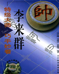 特级大师李来群巧手妙着[PDF]