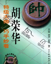 特级大师胡荣华巧手妙着[PDF]