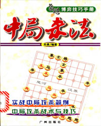象棋博弈技巧手册：中局杀法[PDF]