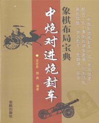 象棋布局宝典 中炮对进炮封车[PDF]