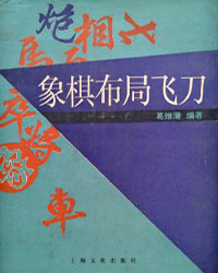 象棋布局飞刀[PDF]