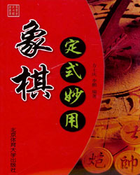 象棋定式妙用[PDF]