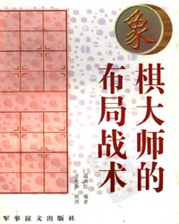 象棋大师的布局战术[PDF]