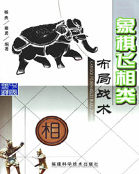 象棋飞象类布局战术[PDF]