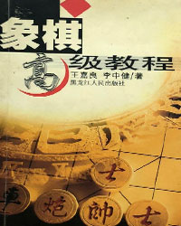 象棋高级教程[PDF]