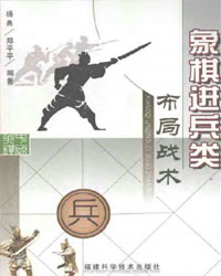 象棋进兵类布局战术[PDF]