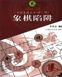 中国象棋丛书(第二版)象棋陷阱[PDF]