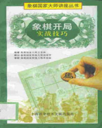 象棋开局实战技巧[PDF]