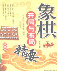 象棋开局与布局精要[PDF]