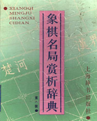 象棋名局赏析辞典 第一辑[PDF]