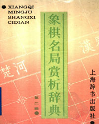 象棋名局赏析辞典 第二辑[PDF]