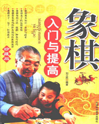 象棋入门与提高[PDF]