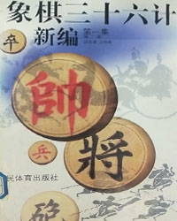 象棋三十六计新编 第一集[PDF]