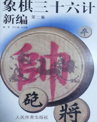 象棋三十六计新编 第二集[PDF]