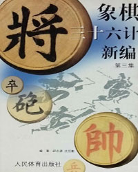 象棋三十六计新编 第三集[PDF]