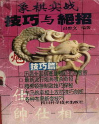 象棋实战技巧与绝招 技巧篇[PDF]