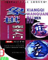 象棋完全入门[PDF]