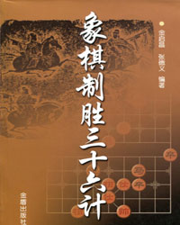 象棋制胜三十六计[PDF]