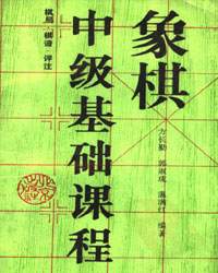 象棋中级基础课程[PDF]