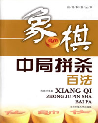 象棋中局拼杀百法[PDF]