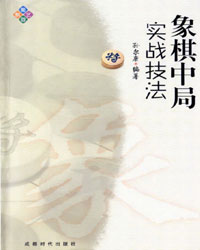 象棋中局实战技法[PDF]