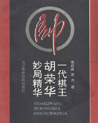 一代棋王胡荣华妙局精华[PDF]